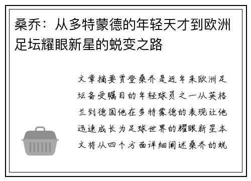 桑乔：从多特蒙德的年轻天才到欧洲足坛耀眼新星的蜕变之路