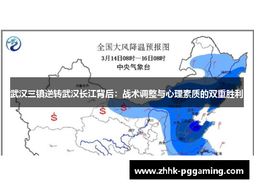 武汉三镇逆转武汉长江背后：战术调整与心理素质的双重胜利