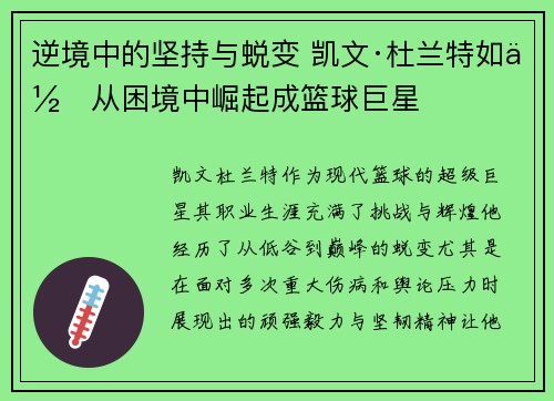 逆境中的坚持与蜕变 凯文·杜兰特如何从困境中崛起成篮球巨星
