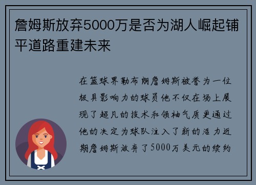 詹姆斯放弃5000万是否为湖人崛起铺平道路重建未来