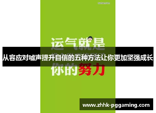 从容应对嘘声提升自信的五种方法让你更加坚强成长