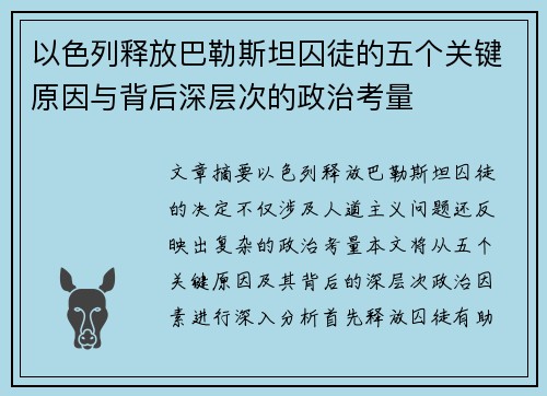 以色列释放巴勒斯坦囚徒的五个关键原因与背后深层次的政治考量