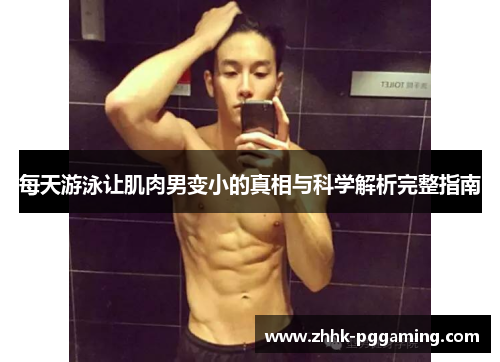 每天游泳让肌肉男变小的真相与科学解析完整指南