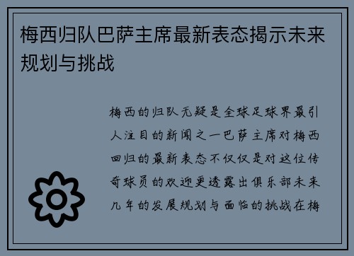 梅西归队巴萨主席最新表态揭示未来规划与挑战