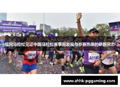 福冈马拉松见证中国马拉松赛事新发展与参赛热潮的崭新常态