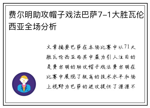 费尔明助攻帽子戏法巴萨7-1大胜瓦伦西亚全场分析