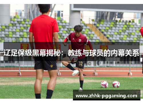辽足保级黑幕揭秘：教练与球员的内幕关系