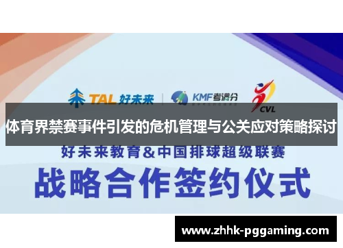 体育界禁赛事件引发的危机管理与公关应对策略探讨