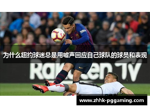 为什么纽约球迷总是用嘘声回应自己球队的球员和表现