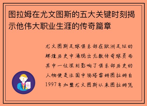 图拉姆在尤文图斯的五大关键时刻揭示他伟大职业生涯的传奇篇章