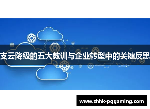 支云降级的五大教训与企业转型中的关键反思