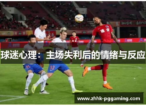 球迷心理：主场失利后的情绪与反应