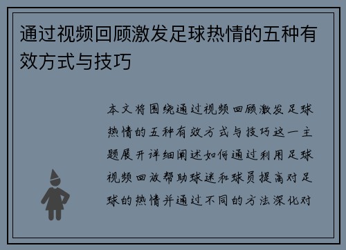 通过视频回顾激发足球热情的五种有效方式与技巧