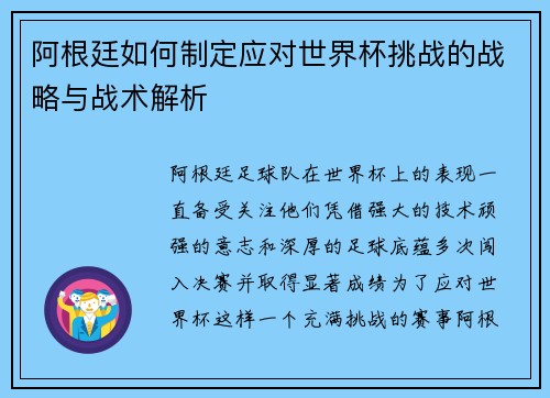 阿根廷如何制定应对世界杯挑战的战略与战术解析