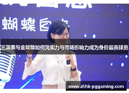三笘薰与金玟哉如何凭实力与市场影响力成为身价最高球员