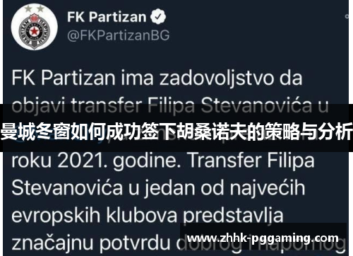 曼城冬窗如何成功签下胡桑诺夫的策略与分析