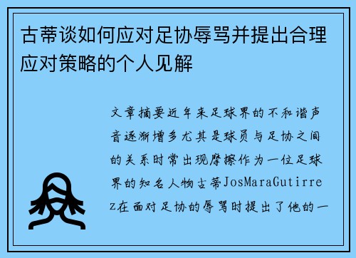 古蒂谈如何应对足协辱骂并提出合理应对策略的个人见解