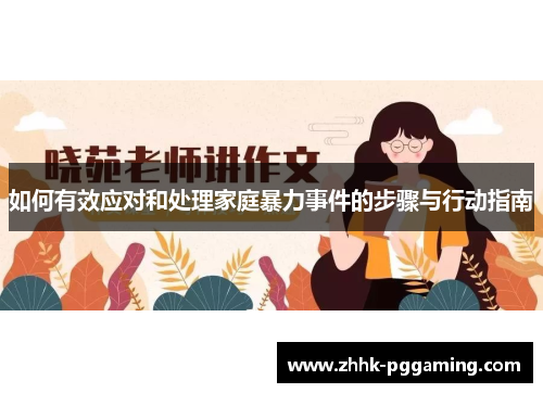 如何有效应对和处理家庭暴力事件的步骤与行动指南