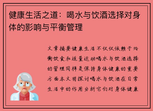 健康生活之道：喝水与饮酒选择对身体的影响与平衡管理
