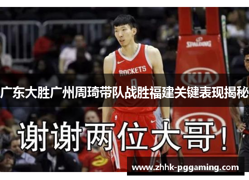 广东大胜广州周琦带队战胜福建关键表现揭秘