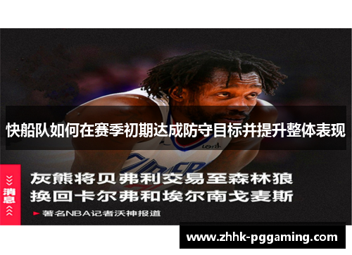 快船队如何在赛季初期达成防守目标并提升整体表现