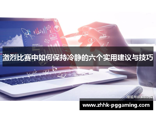 激烈比赛中如何保持冷静的六个实用建议与技巧
