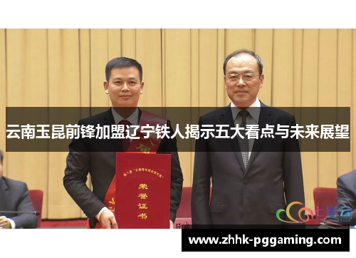 云南玉昆前锋加盟辽宁铁人揭示五大看点与未来展望
