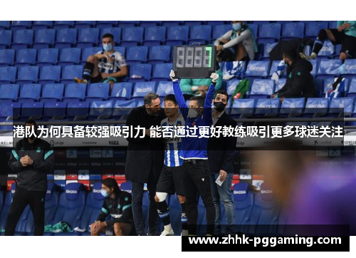 港队为何具备较强吸引力 能否通过更好教练吸引更多球迷关注