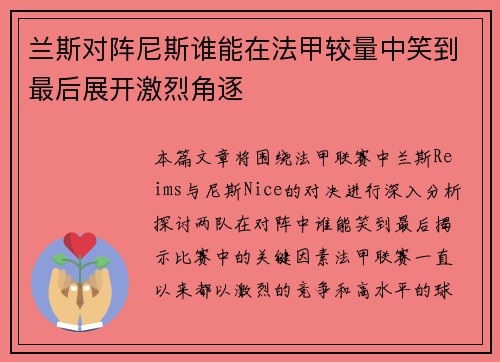 兰斯对阵尼斯谁能在法甲较量中笑到最后展开激烈角逐