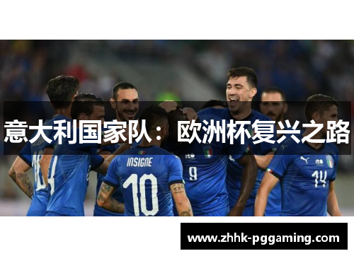 意大利国家队：欧洲杯复兴之路