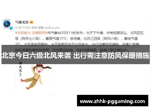 北京今日六级北风来袭 出行需注意防风保暖措施