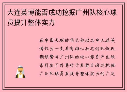 大连英博能否成功挖掘广州队核心球员提升整体实力