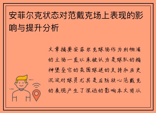 安菲尔克状态对范戴克场上表现的影响与提升分析