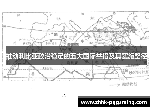 推动利比亚政治稳定的五大国际举措及其实施路径
