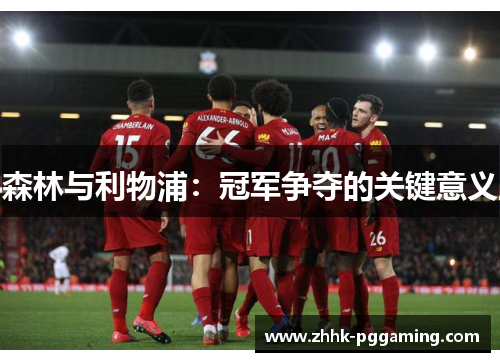 森林与利物浦：冠军争夺的关键意义