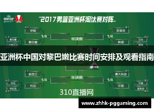 亚洲杯中国对黎巴嫩比赛时间安排及观看指南