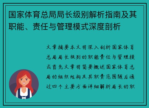 国家体育总局局长级别解析指南及其职能、责任与管理模式深度剖析