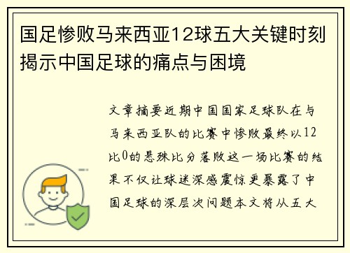 国足惨败马来西亚12球五大关键时刻揭示中国足球的痛点与困境