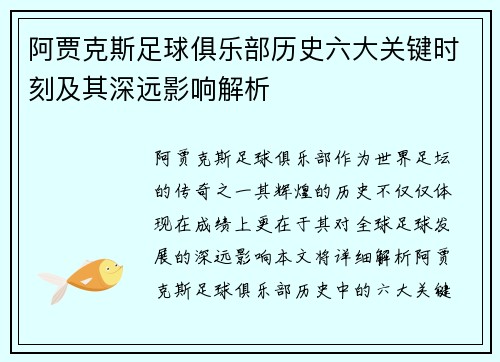 阿贾克斯足球俱乐部历史六大关键时刻及其深远影响解析