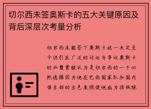 切尔西未签奥斯卡的五大关键原因及背后深层次考量分析