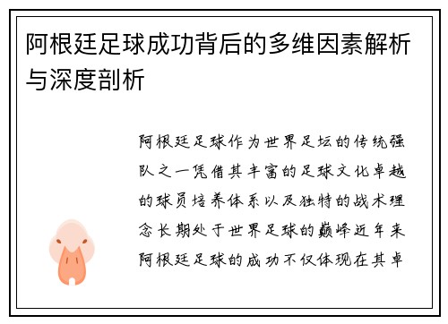 阿根廷足球成功背后的多维因素解析与深度剖析