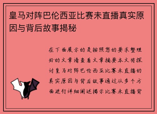 皇马对阵巴伦西亚比赛未直播真实原因与背后故事揭秘