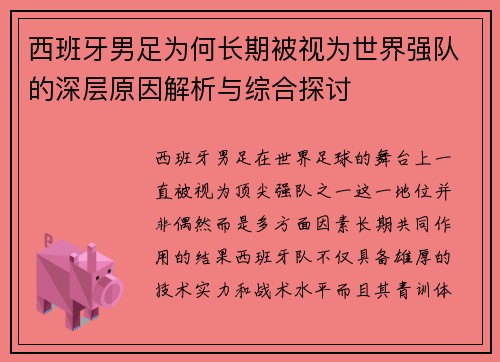 西班牙男足为何长期被视为世界强队的深层原因解析与综合探讨
