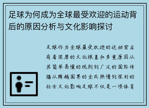 足球为何成为全球最受欢迎的运动背后的原因分析与文化影响探讨