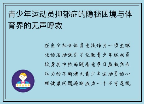 青少年运动员抑郁症的隐秘困境与体育界的无声呼救