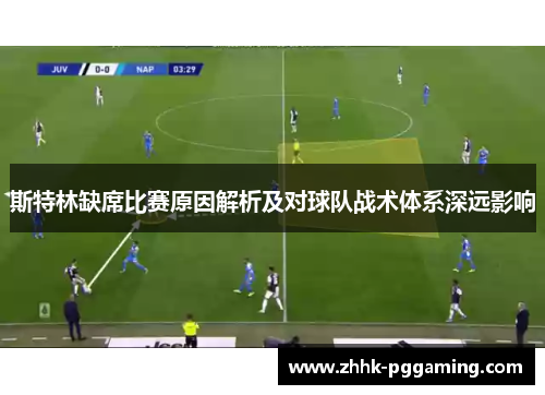 斯特林缺席比赛原因解析及对球队战术体系深远影响