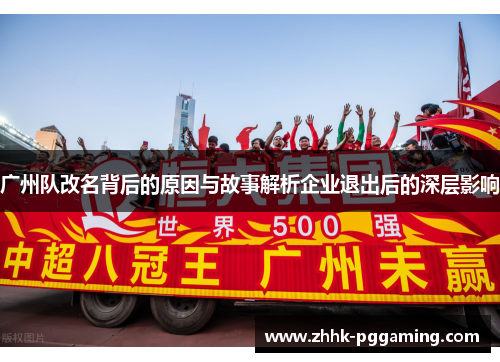 广州队改名背后的原因与故事解析企业退出后的深层影响