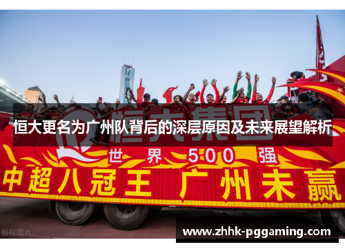 恒大更名为广州队背后的深层原因及未来展望解析