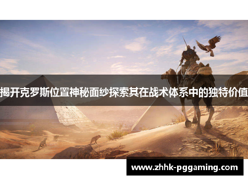 揭开克罗斯位置神秘面纱探索其在战术体系中的独特价值