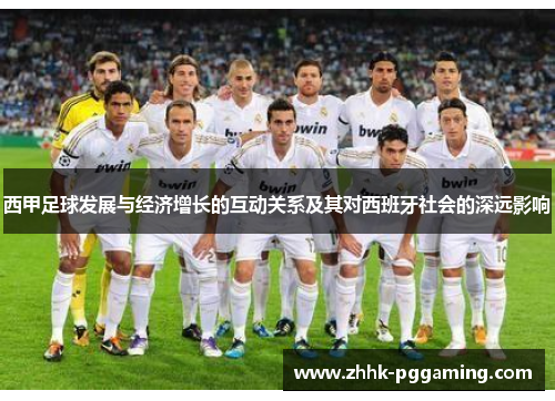 西甲足球发展与经济增长的互动关系及其对西班牙社会的深远影响
